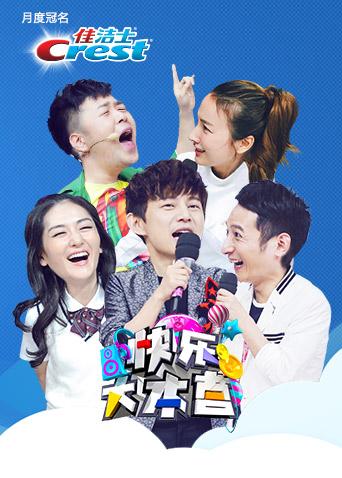 快乐大本营 2016