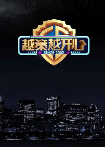 越策越开心 2017
