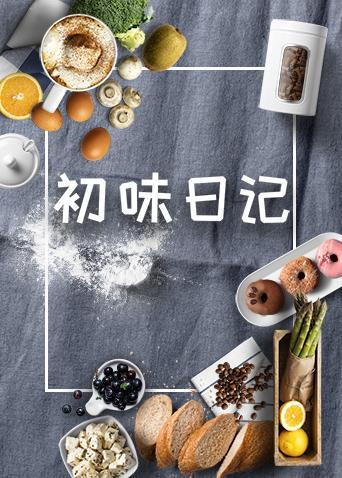 初味日记 2020