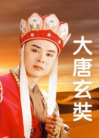大唐玄奘
