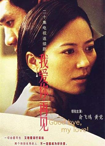 我爱你，再见
