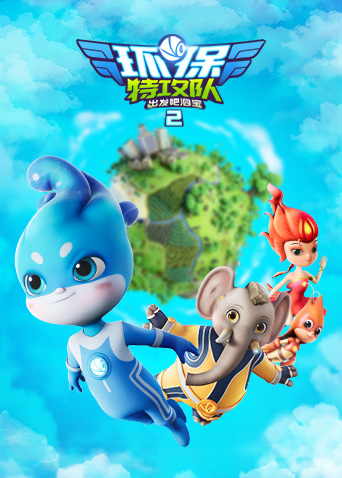 环保特攻队出发吧泗宝 第二季