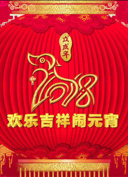 2018央视元宵