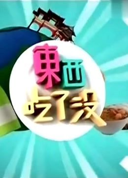 东西吃了没