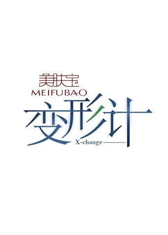 变形计 第七季
