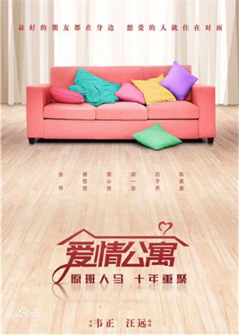 爱情公寓 电影版