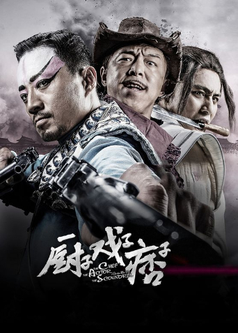 厨子戏子痞子