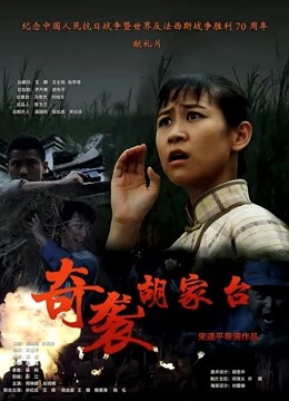 奇袭胡家台