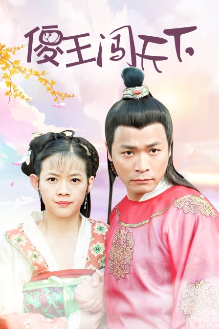 傻王闯天下