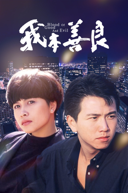 我本善良