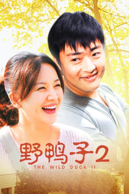 野鸭子2
