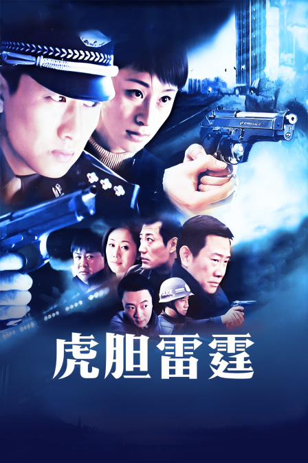 虎胆雷霆