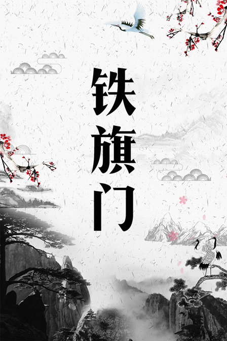 铁旗门