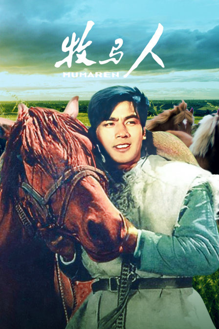 牧马人