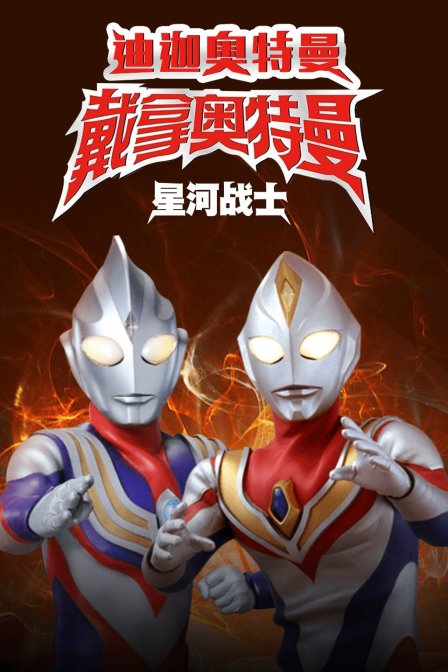 迪迦奥特曼戴拿奥特曼 星光战士 中文版