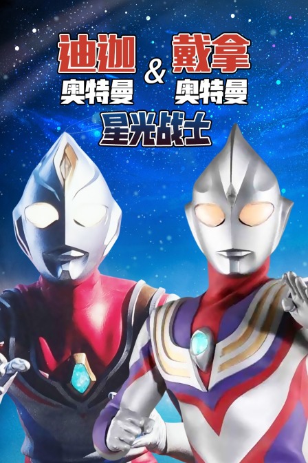 迪迦奥特曼戴拿奥特曼 星光战士