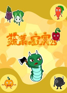 蔬菜不寂寞 第二十五季