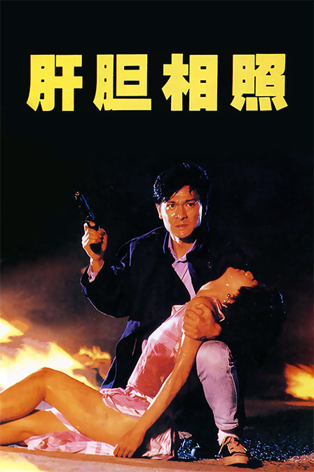 肝胆相照