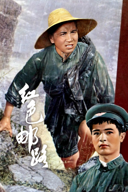 红色邮路