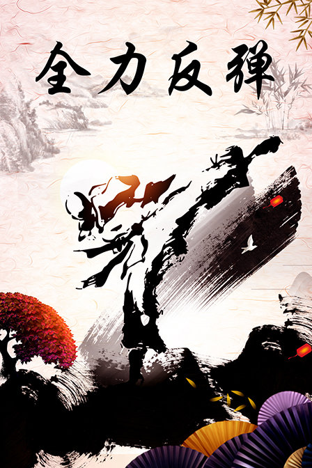 全力反弹
