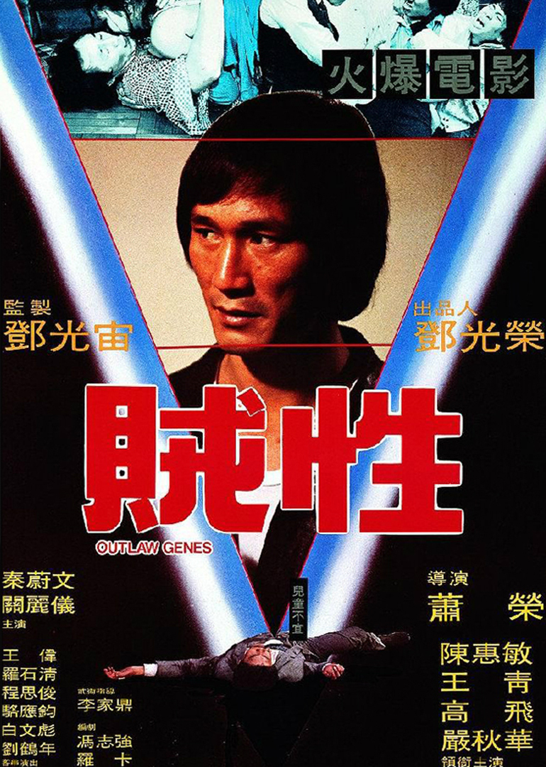 贼性