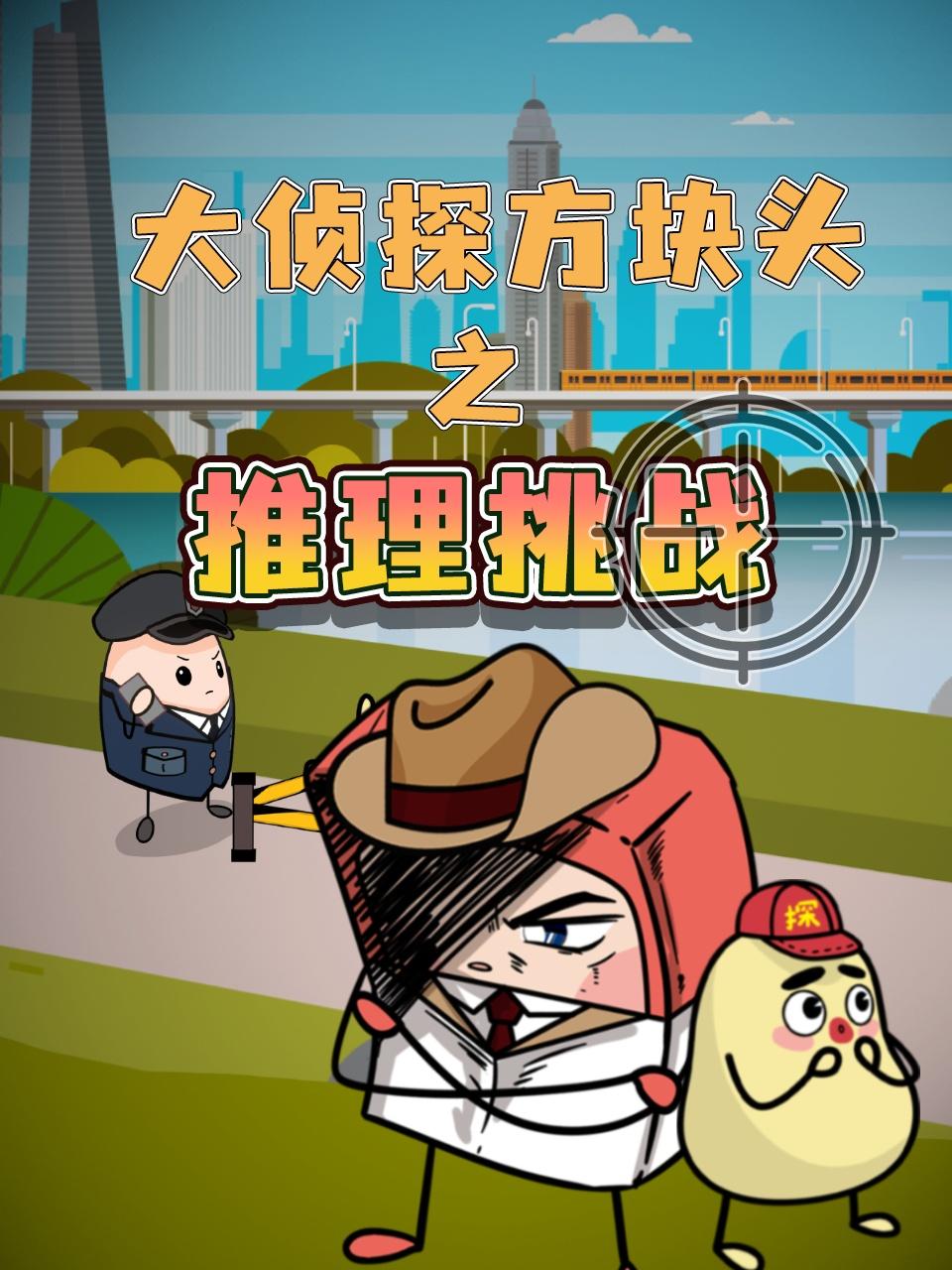 大侦探方块头之推理挑战