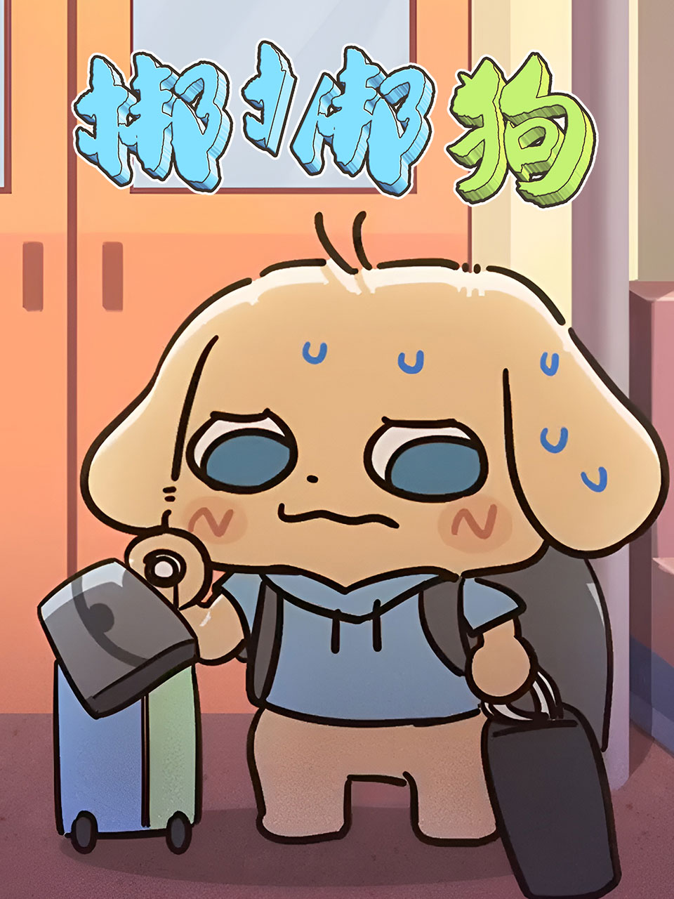 梆梆狗