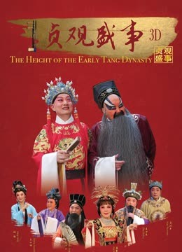 贞观盛事