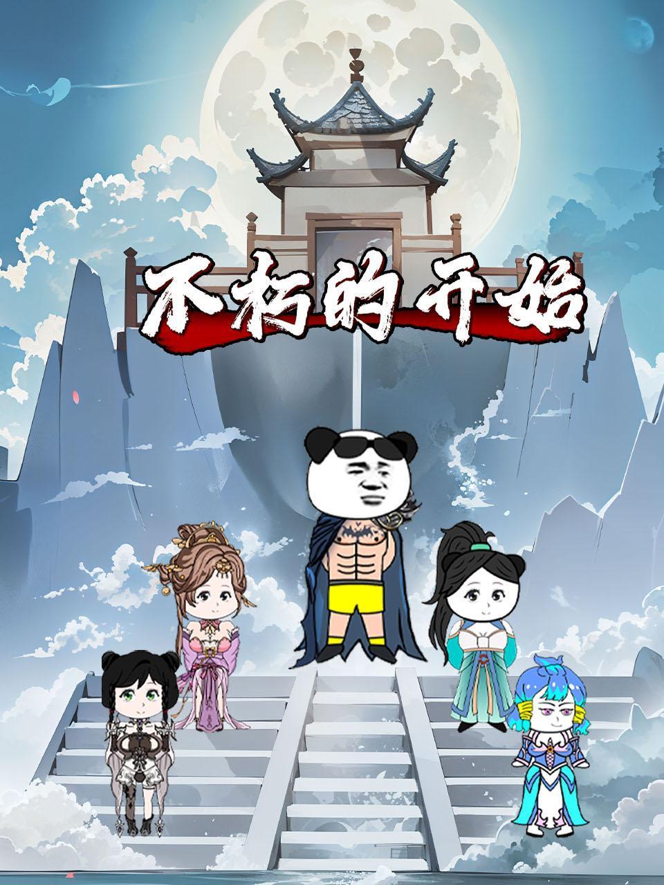 不朽的开始