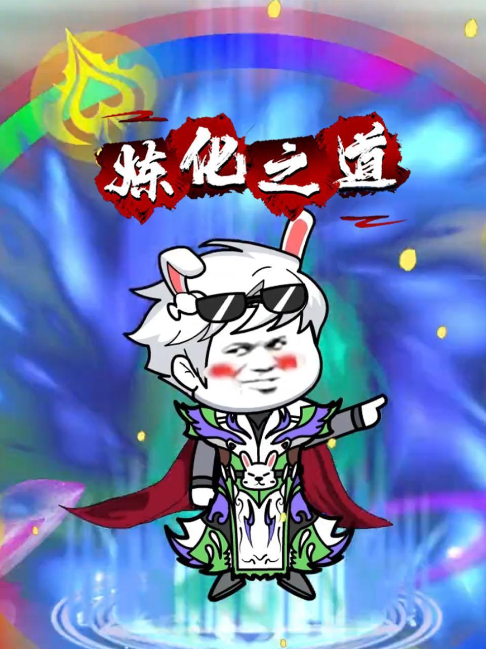 炼化之道