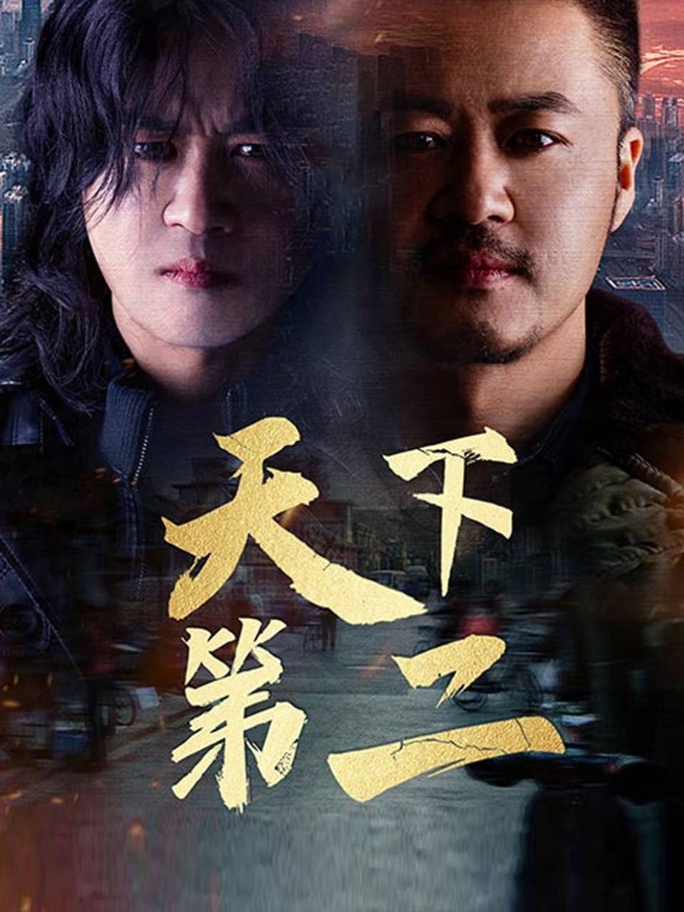 天下第二