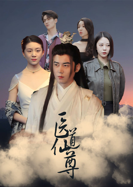医道仙尊