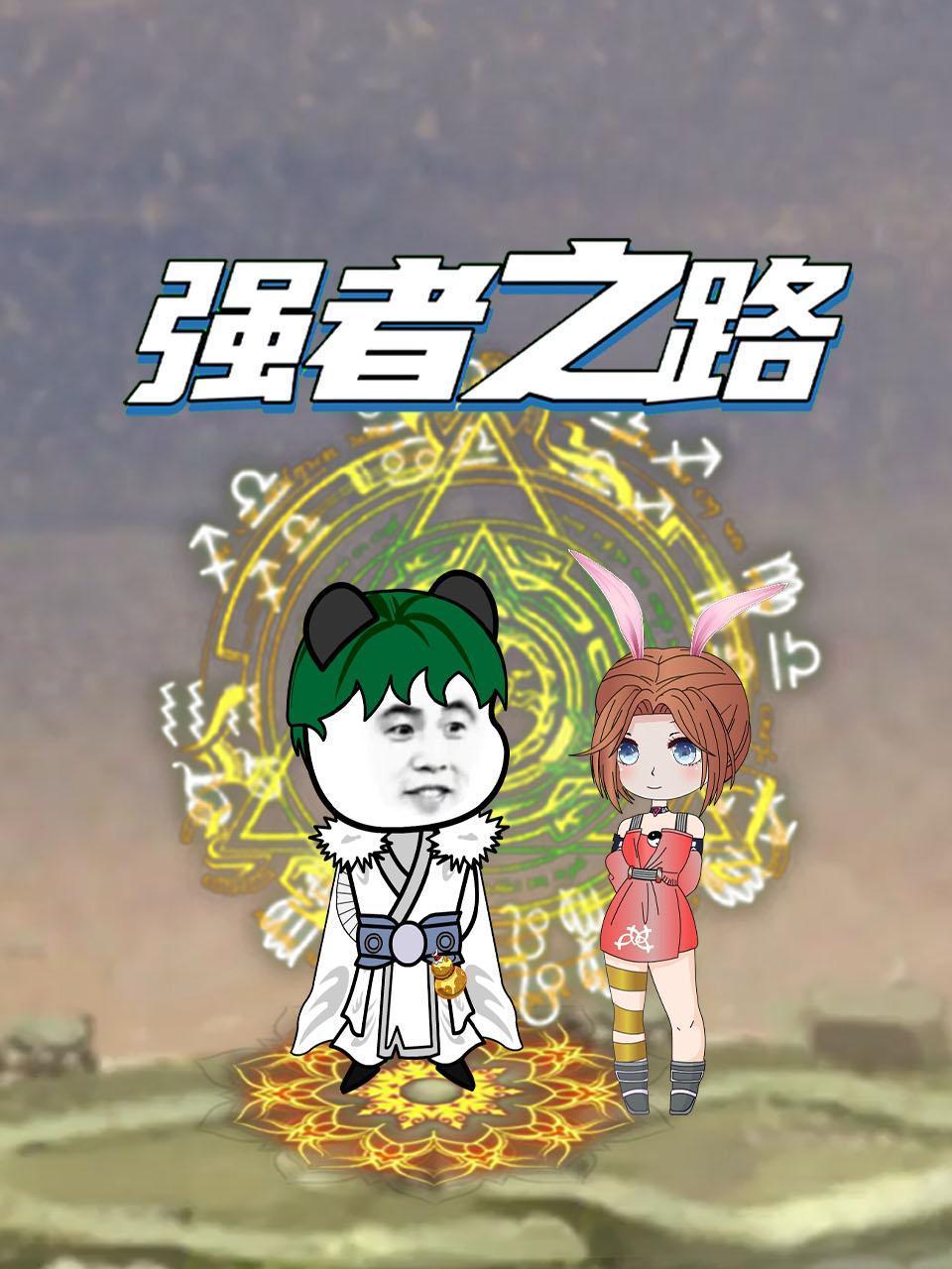 强者之路