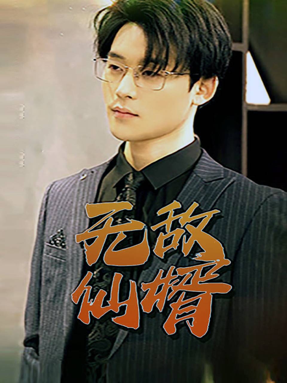 无敌仙婿