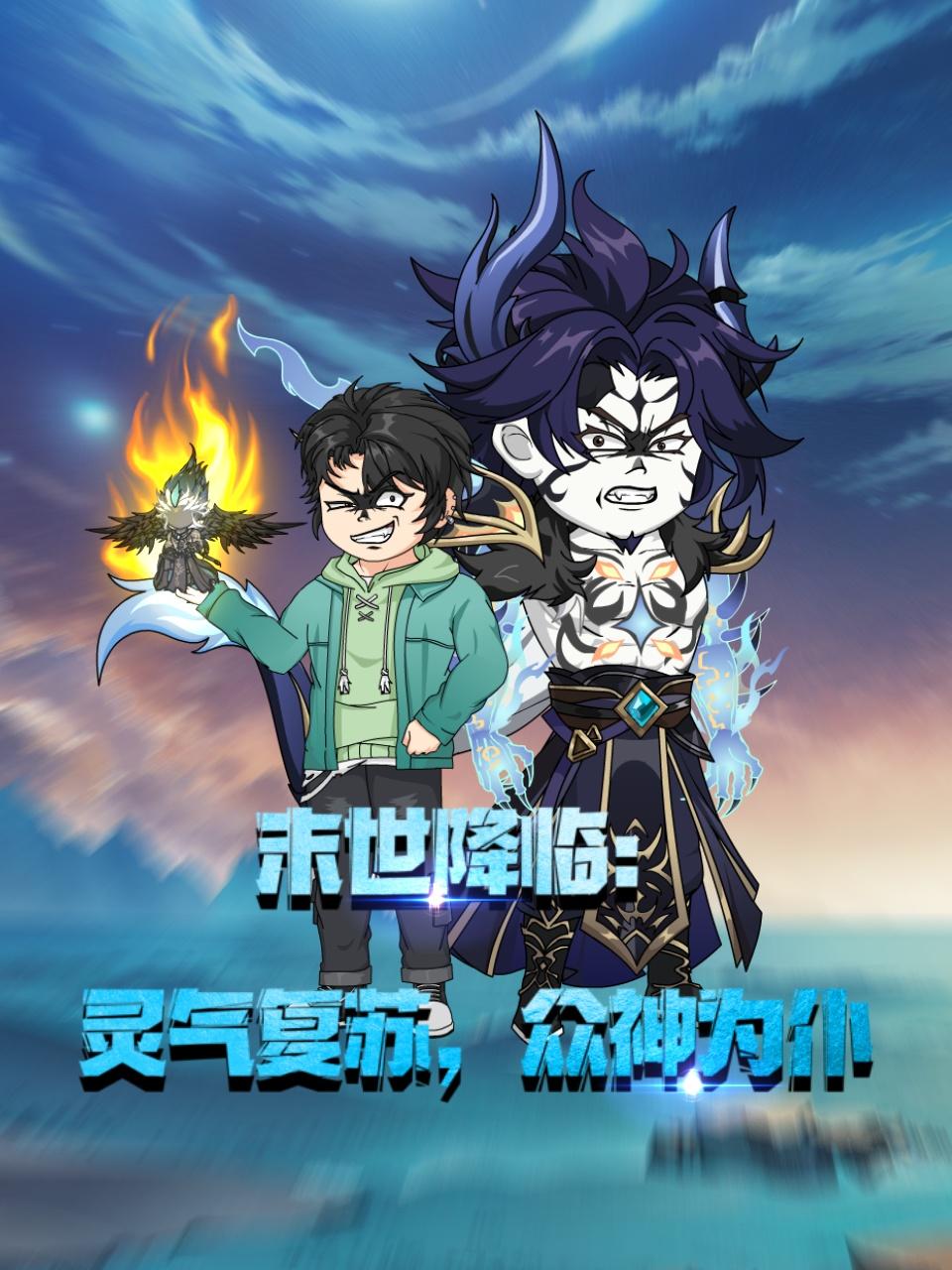 末世降临：灵气复苏，众神为仆