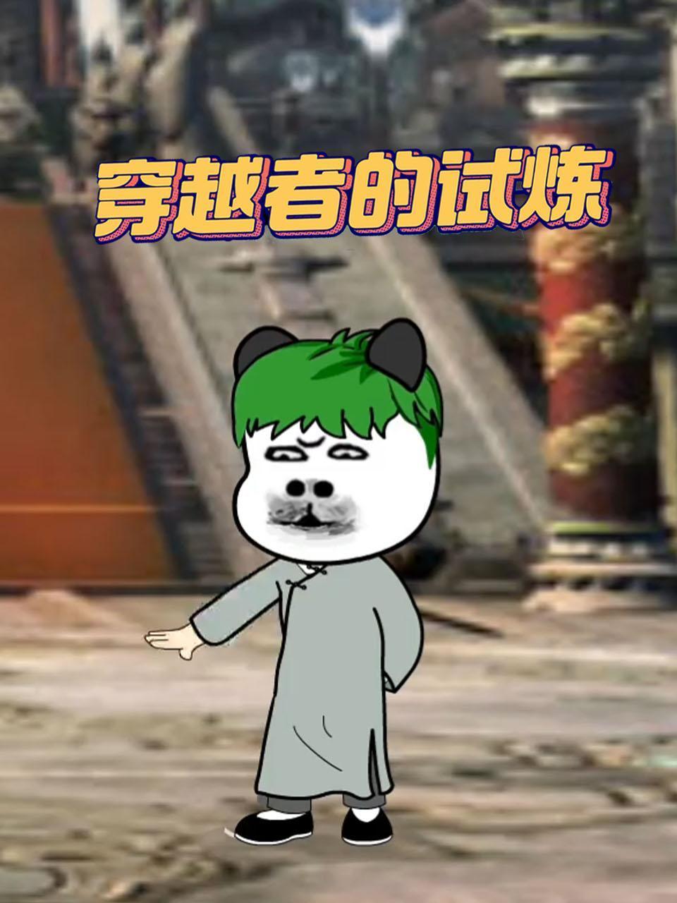 穿越者的试炼