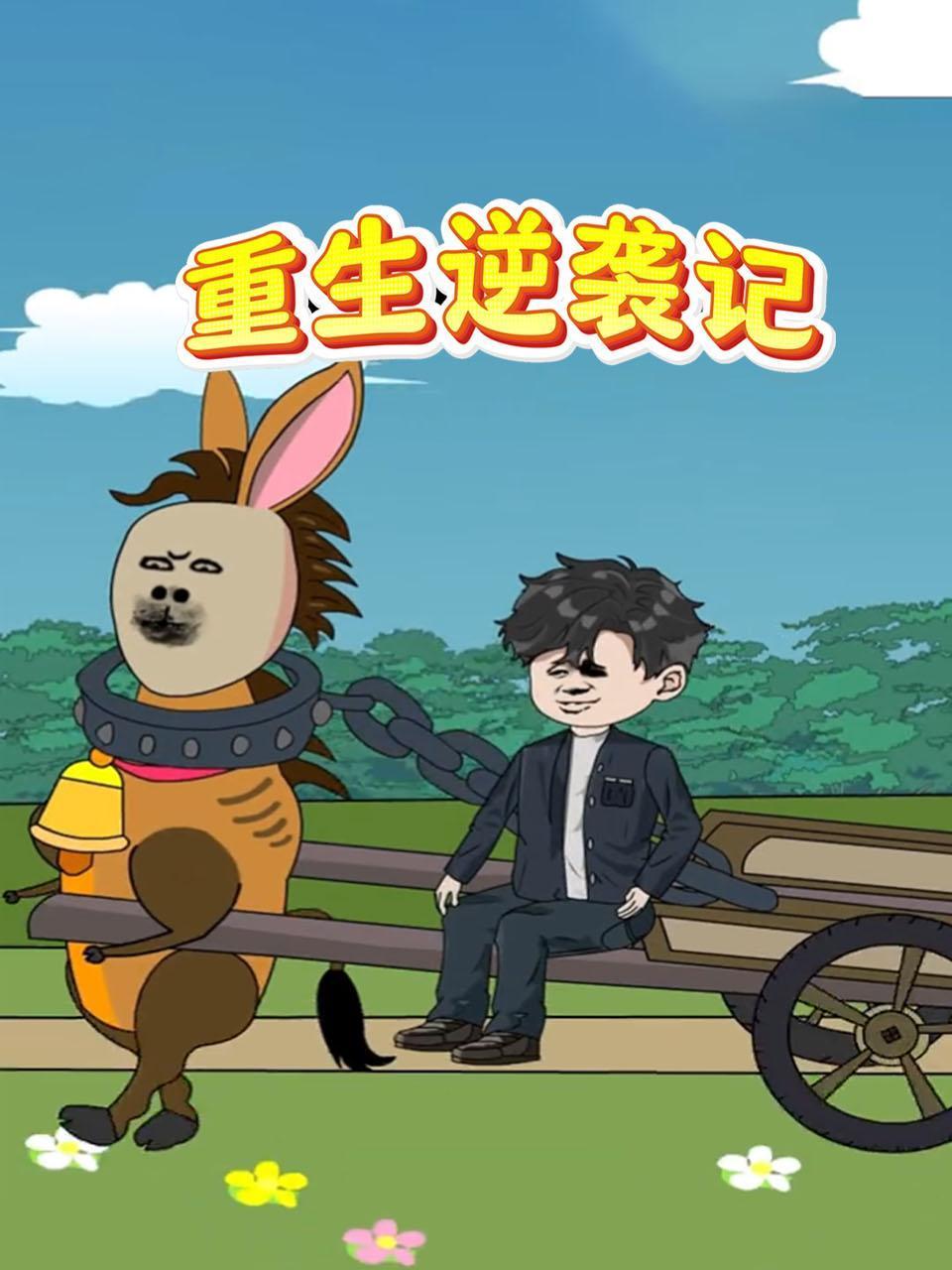 重生逆袭记