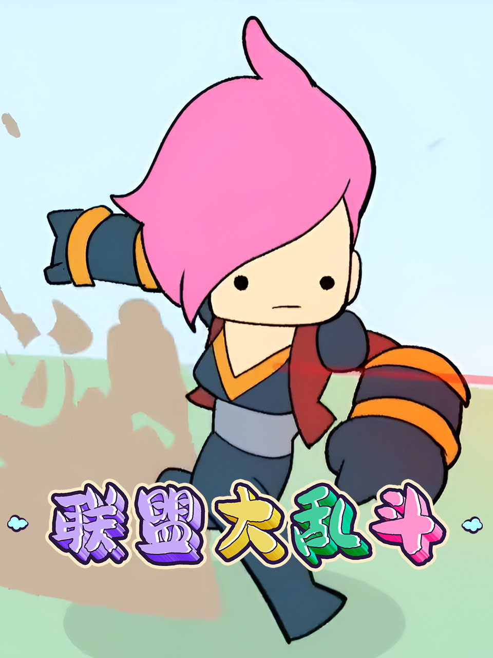 联盟大乱斗