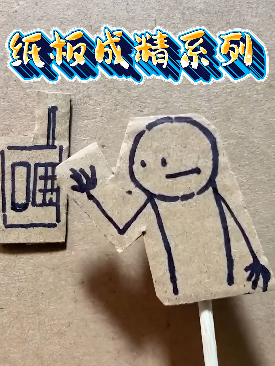纸板成精系列