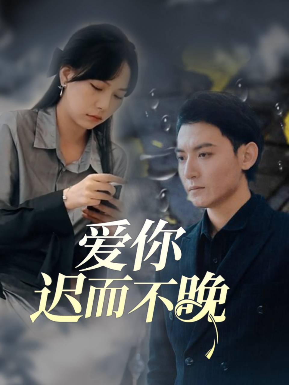 爱你迟而不晚