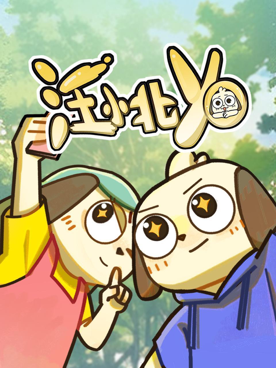 汪小北yo