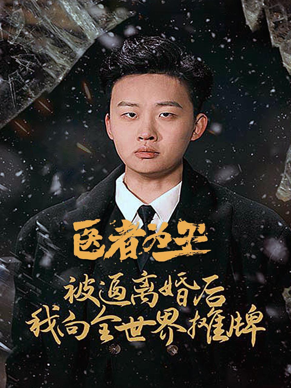 医者为王，被迫离婚后我向全世界摊牌