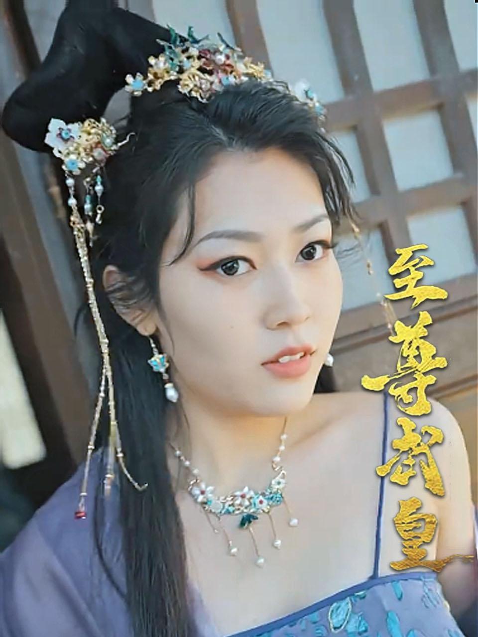 至尊武皇