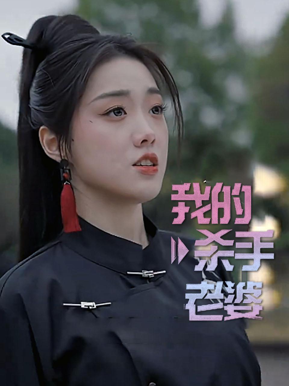 我的杀手老婆