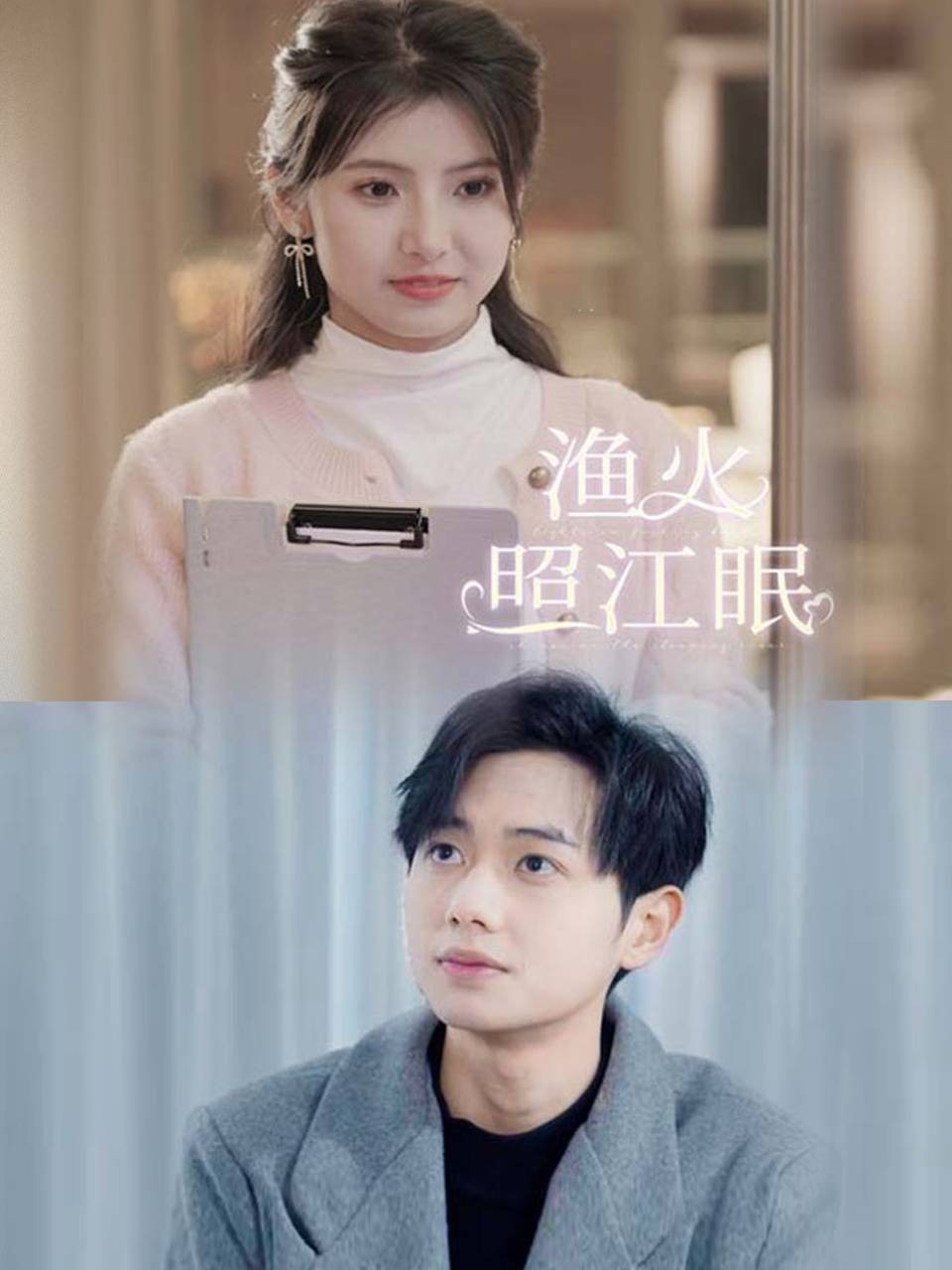 渔火照江眠