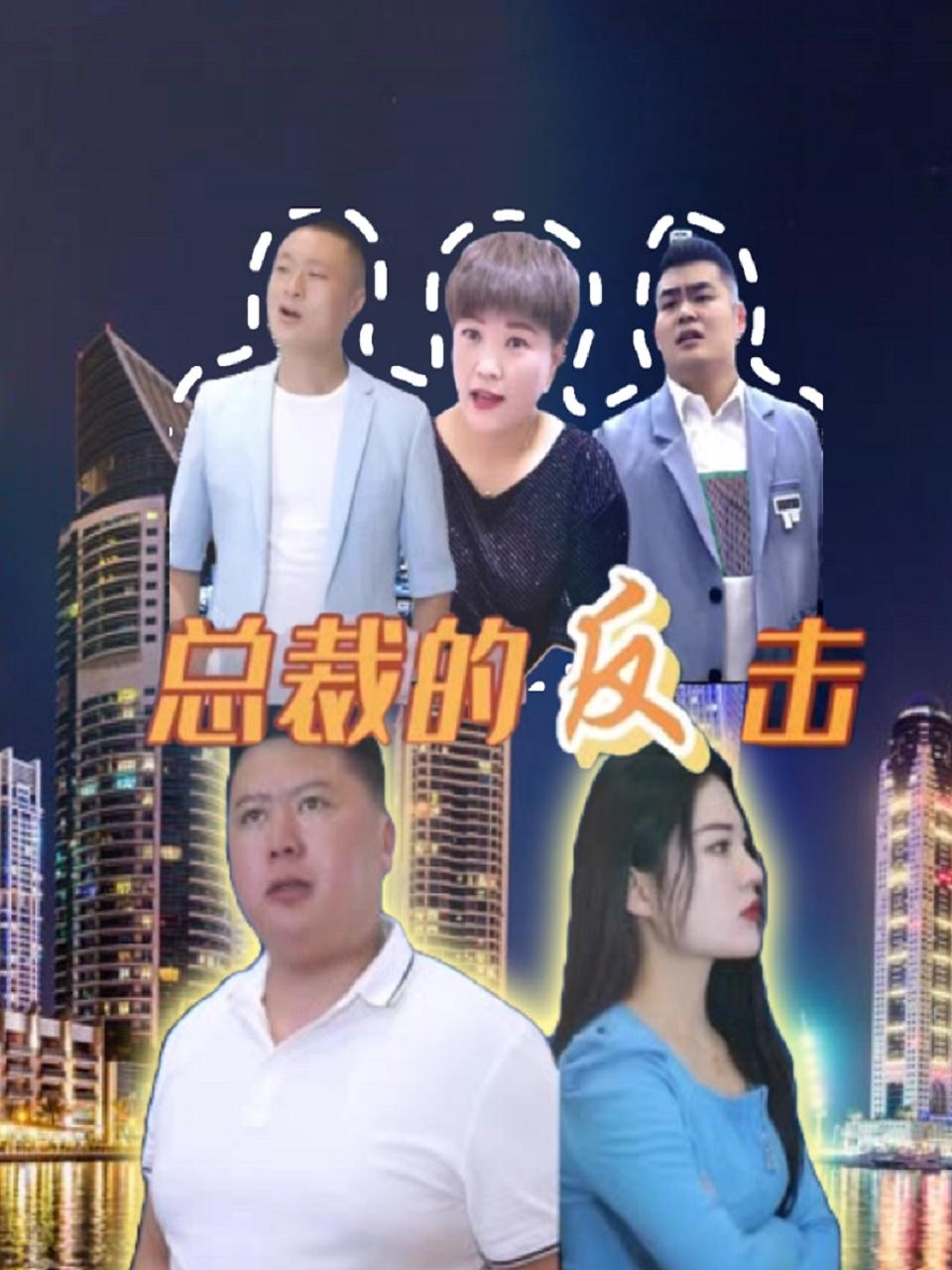 总裁的反击