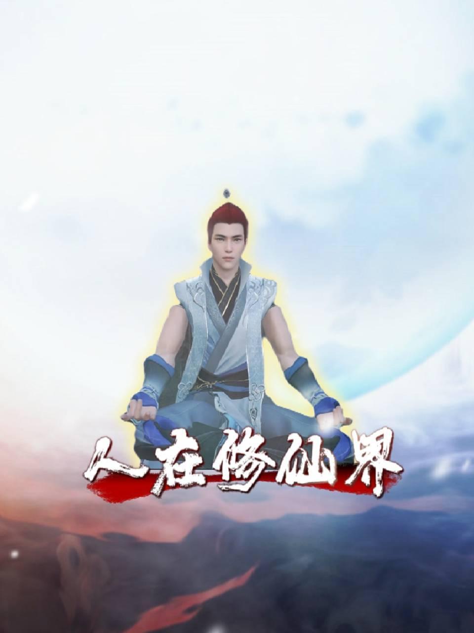 人在修仙界