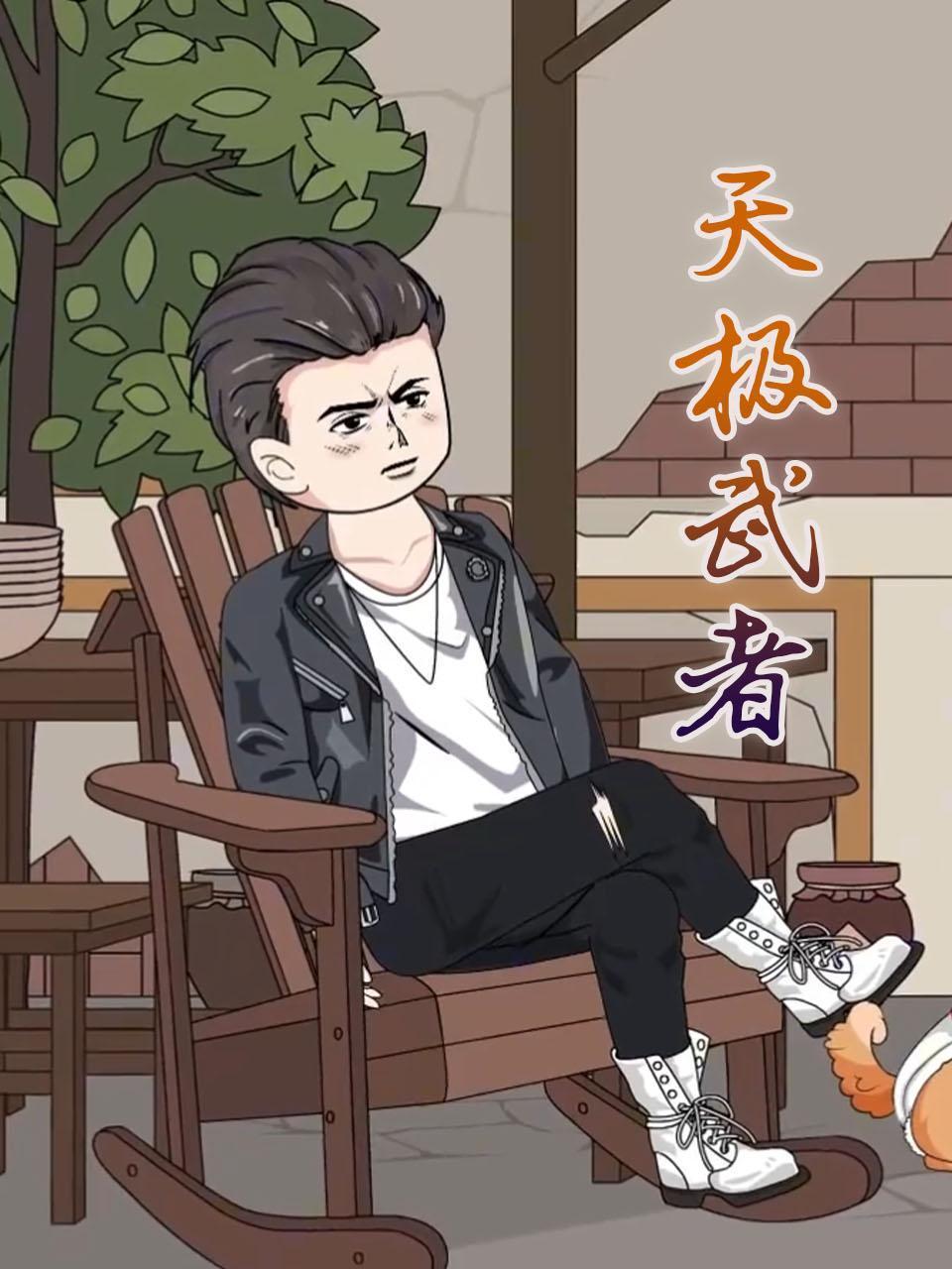 天极武者