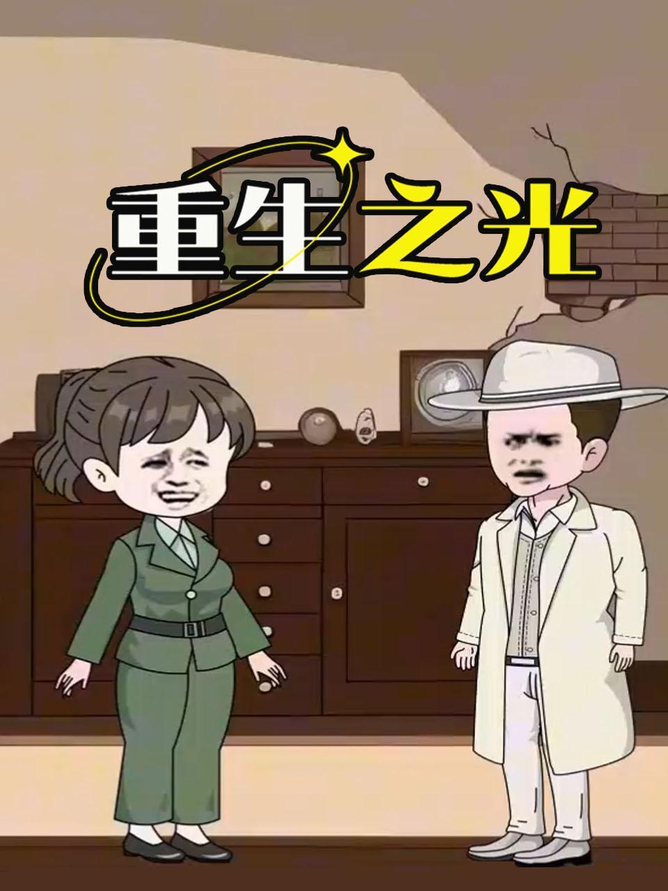 重生之光