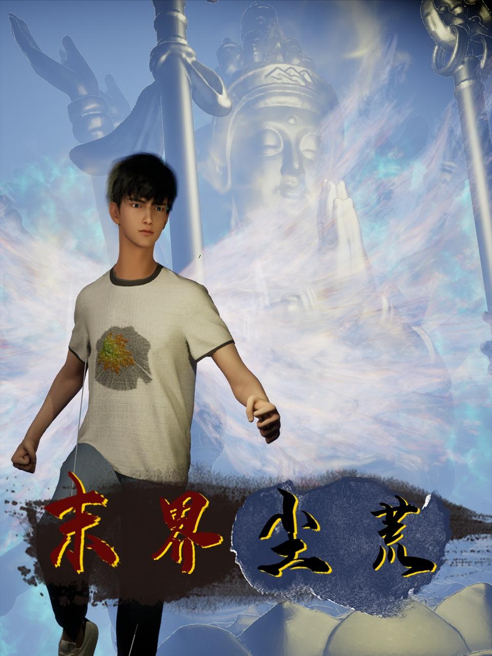 末界尘荒